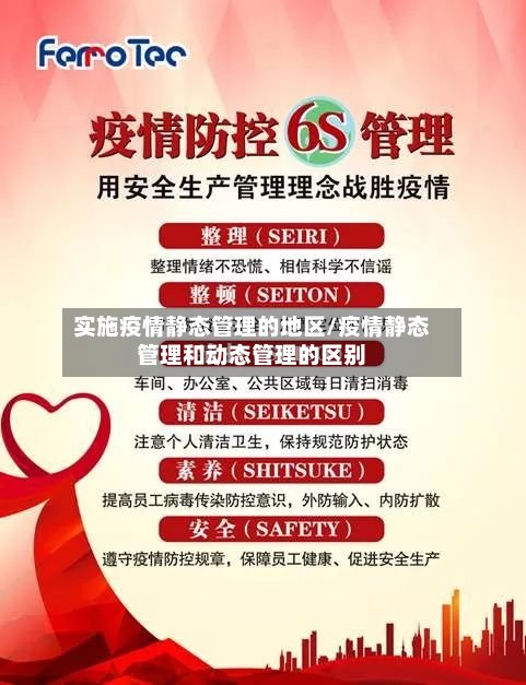实施疫情静态管理的地区/疫情静态管理和动态管理的区别
