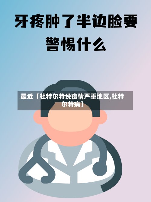 最近【杜特尔特说疫情严重地区,杜特尔特病】-第2张图片