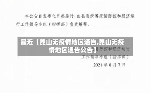 最近【昆山无疫情地区通告,昆山无疫情地区通告公告】
