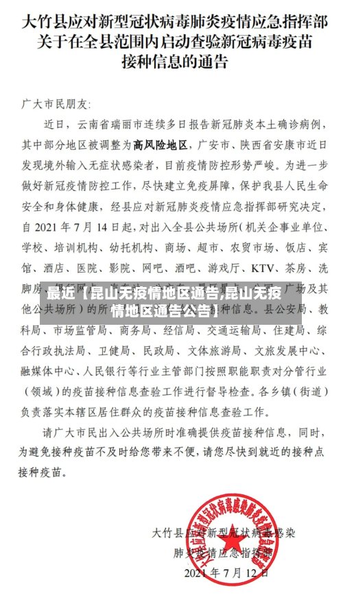 最近【昆山无疫情地区通告,昆山无疫情地区通告公告】-第2张图片