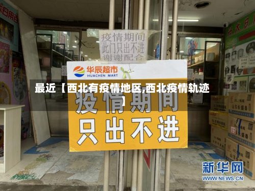 最近【西北有疫情地区,西北疫情轨迹】