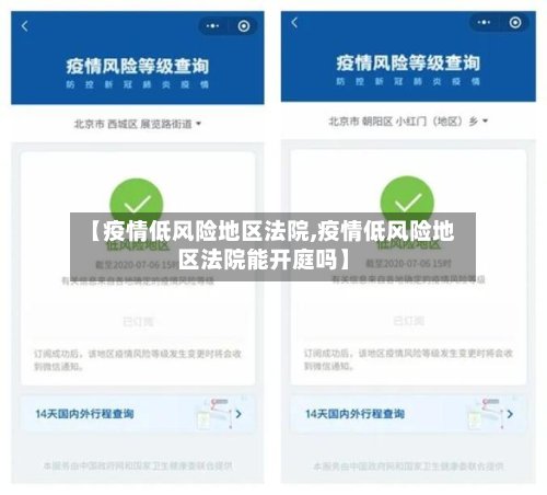 【疫情低风险地区法院,疫情低风险地区法院能开庭吗】
