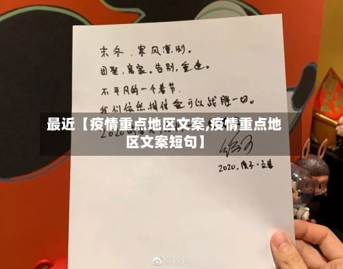 最近【疫情重点地区文案,疫情重点地区文案短句】