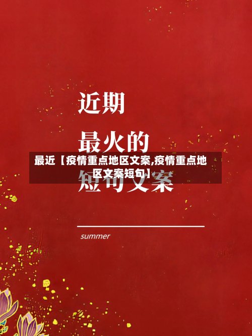 最近【疫情重点地区文案,疫情重点地区文案短句】-第2张图片