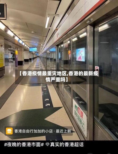 【香港疫情最重灾地区,香港的最新疫情严重吗】