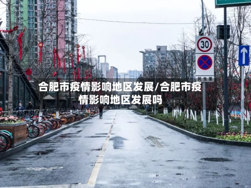 合肥市疫情影响地区发展/合肥市疫情影响地区发展吗-第2张图片