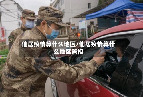 仙居疫情算什么地区/仙居疫情算什么地区管控