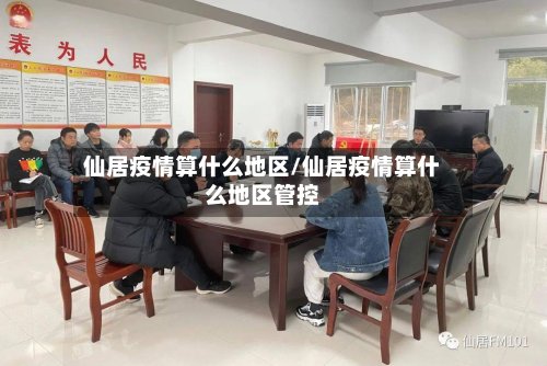 仙居疫情算什么地区/仙居疫情算什么地区管控-第2张图片
