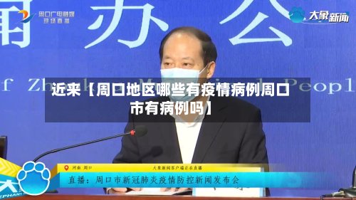 近来【周口地区哪些有疫情病例周口市有病例吗】
