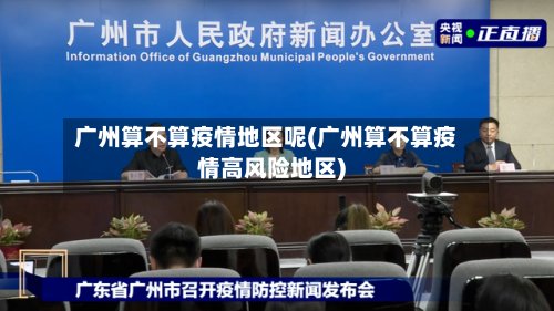 广州算不算疫情地区呢(广州算不算疫情高风险地区)-第3张图片