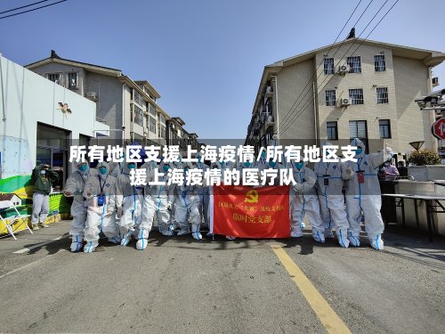 所有地区支援上海疫情/所有地区支援上海疫情的医疗队-第2张图片