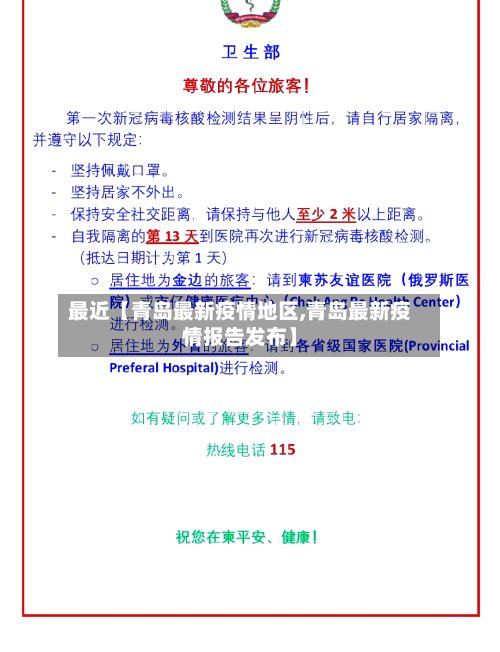 最近【青岛最新疫情地区,青岛最新疫情报告发布】