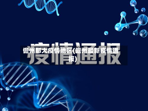 儋州那大疫情地区(儋州最新疫情通报)