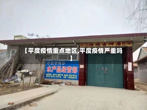 【平度疫情重点地区,平度疫情严重吗】