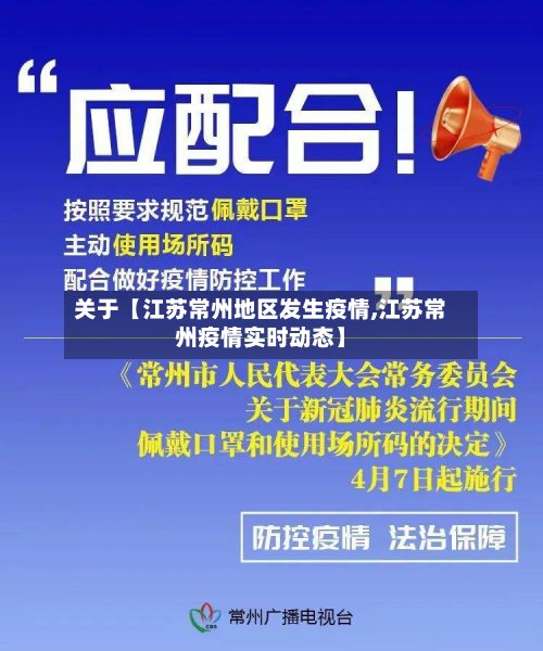 关于【江苏常州地区发生疫情,江苏常州疫情实时动态】
