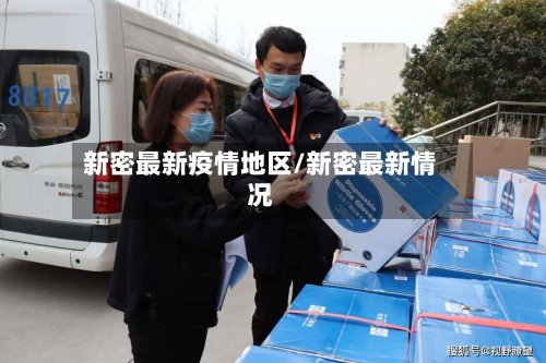 新密最新疫情地区/新密最新情况-第2张图片