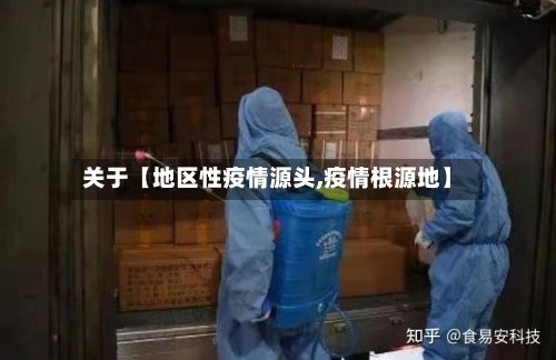 关于【地区性疫情源头,疫情根源地】