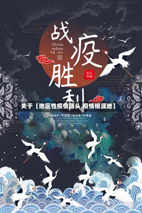 关于【地区性疫情源头,疫情根源地】-第3张图片