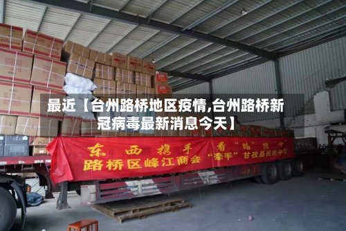 最近【台州路桥地区疫情,台州路桥新冠病毒最新消息今天】-第2张图片