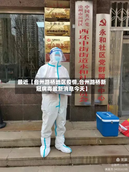 最近【台州路桥地区疫情,台州路桥新冠病毒最新消息今天】