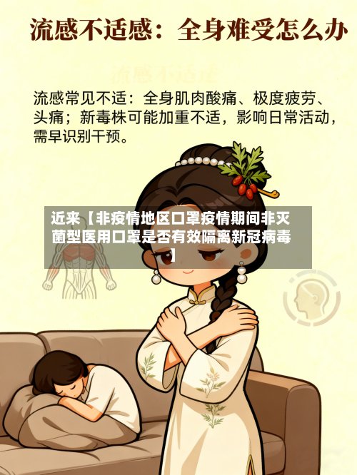 近来【非疫情地区口罩疫情期间非灭菌型医用口罩是否有效隔离新冠病毒】