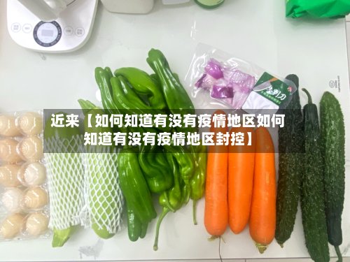 近来【如何知道有没有疫情地区如何知道有没有疫情地区封控】