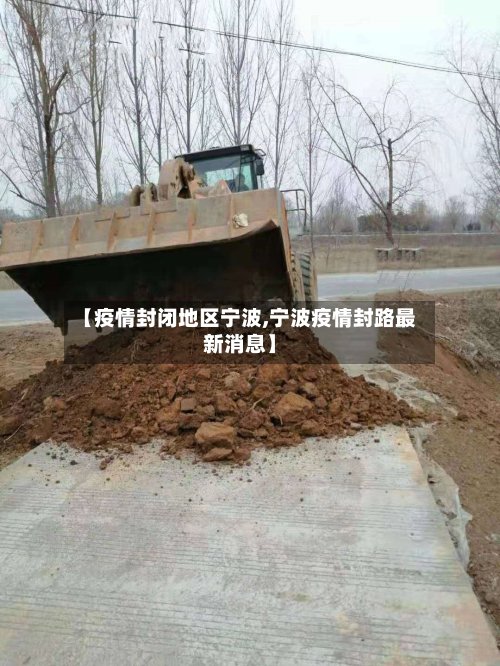 【疫情封闭地区宁波,宁波疫情封路最新消息】-第2张图片