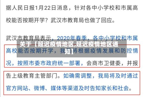 关于【延迟疫情地区,延迟疫情地区通知】