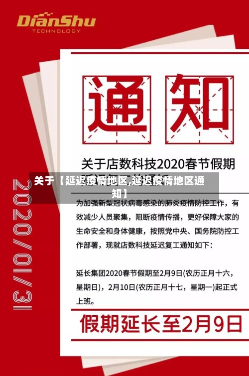 关于【延迟疫情地区,延迟疫情地区通知】-第3张图片