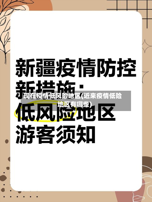 现在疫情低风险地区(近来疫情低险地区有哪些)-第2张图片