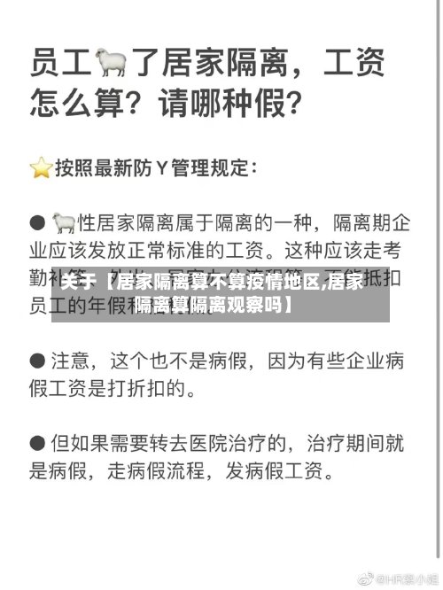 关于【居家隔离算不算疫情地区,居家隔离算隔离观察吗】