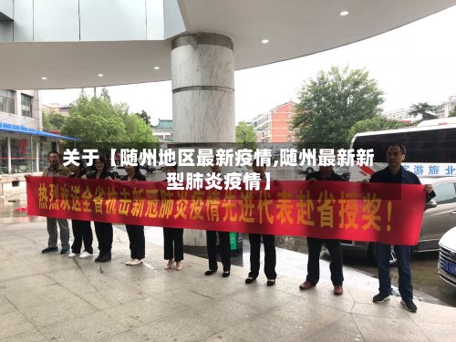 关于【随州地区最新疫情,随州最新新型肺炎疫情】