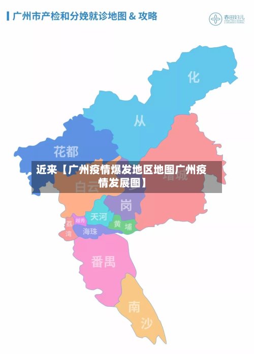 近来【广州疫情爆发地区地图广州疫情发展图】