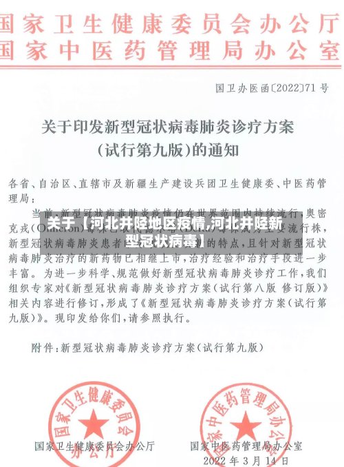 关于【河北井陉地区疫情,河北井陉新型冠状病毒】-第2张图片