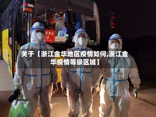 关于【浙江金华地区疫情如何,浙江金华疫情等级区域】-第3张图片