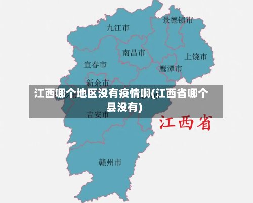 江西哪个地区没有疫情啊(江西省哪个县没有)-第3张图片