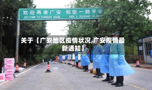 关于【广安地区疫情状况,广安疫情最新通知】-第2张图片