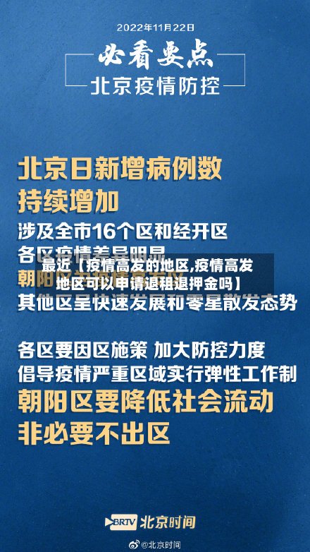 最近【疫情高发的地区,疫情高发地区可以申请退租退押金吗】