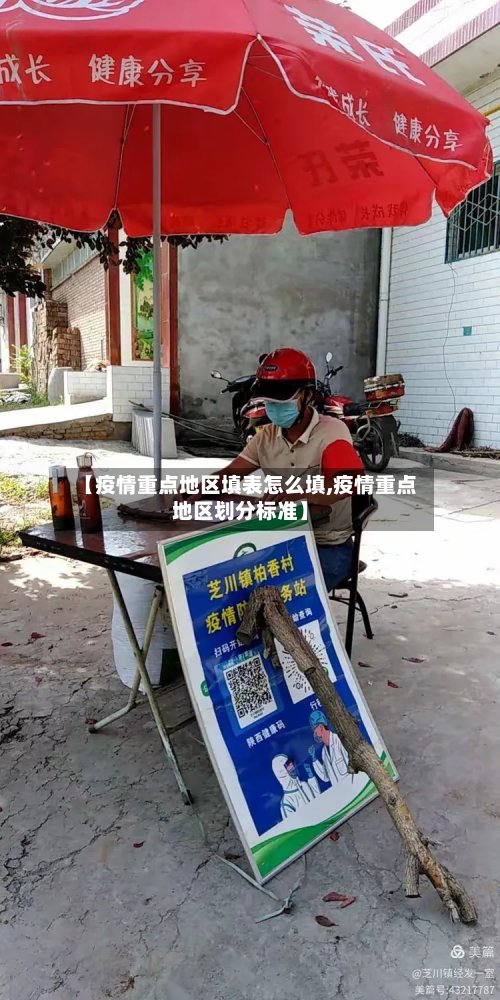 【疫情重点地区填表怎么填,疫情重点地区划分标准】
