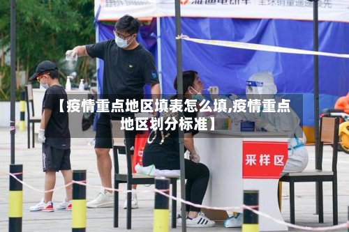 【疫情重点地区填表怎么填,疫情重点地区划分标准】-第2张图片