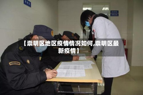 【崇明区地区疫情情况如何,崇明区最新疫情】