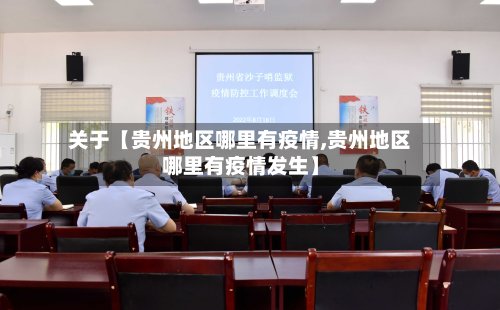 关于【贵州地区哪里有疫情,贵州地区哪里有疫情发生】-第2张图片