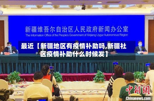 最近【新疆地区有疫情补助吗,新疆社区疫情补助什么时候发】-第2张图片
