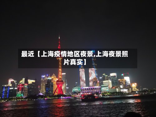最近【上海疫情地区夜景,上海夜景照片真实】