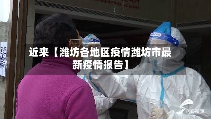 近来【潍坊各地区疫情潍坊市最新疫情报告】-第2张图片