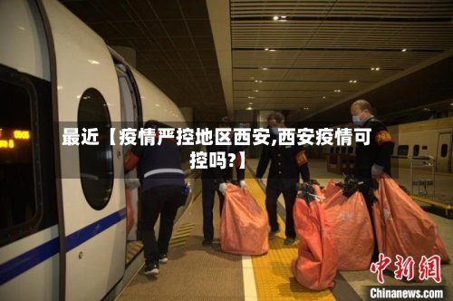 最近【疫情严控地区西安,西安疫情可控吗?】-第2张图片