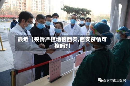 最近【疫情严控地区西安,西安疫情可控吗?】-第3张图片