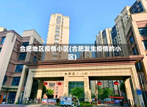 合肥地区疫情小区(合肥发生疫情的小区)