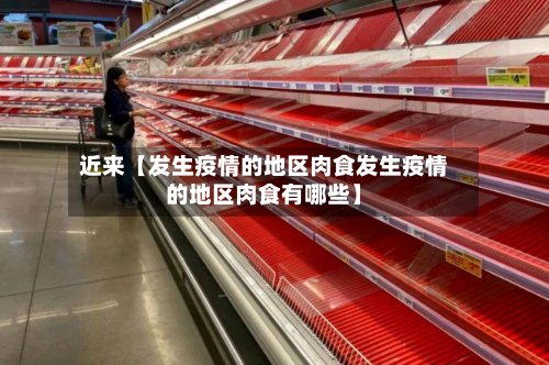 近来【发生疫情的地区肉食发生疫情的地区肉食有哪些】-第2张图片