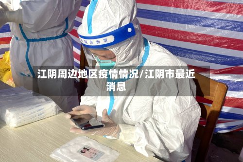 江阴周边地区疫情情况/江阴市最近消息-第2张图片